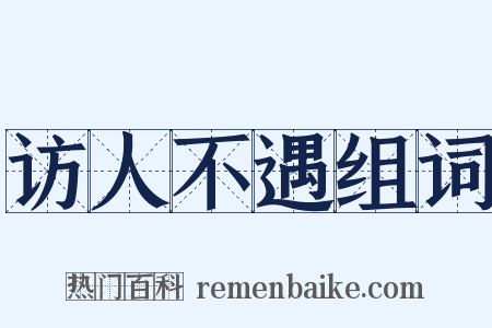 访人不遇组词是什么意思的图片